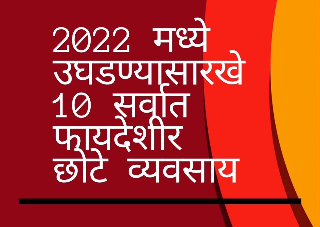 2022 Madhye ughadanyasarakhe 10 sarvata phayadesira chote vyavasaya