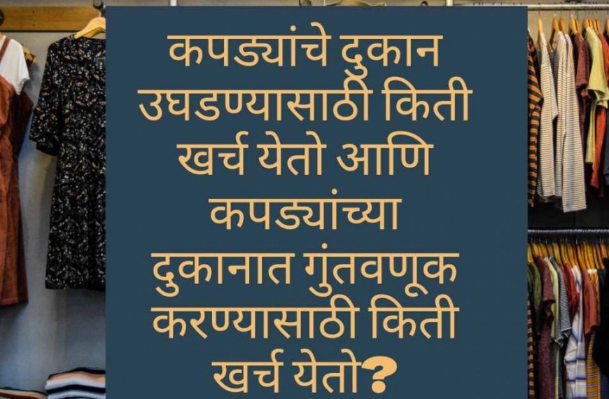 kapadyanche dukan ughadanyasathi kiti kharch yeto ani kapadyanchya dukanat guntavanuk karanyasathi kiti kharch yeto?