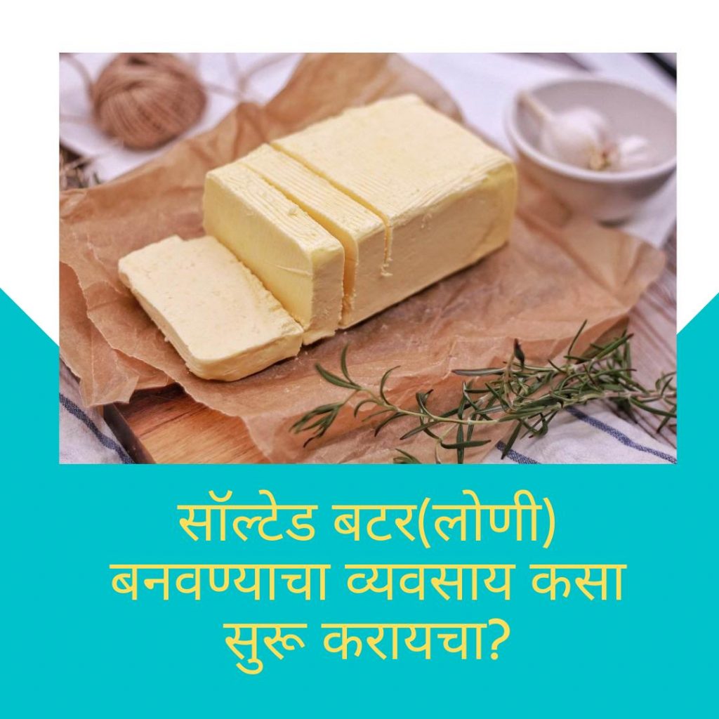 New Business Idea In Marathi For BUTTER Manufacturing