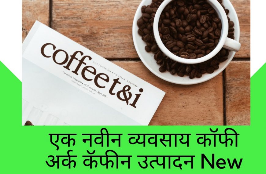 एक नवीन व्यवसाय कॉफी अर्क कॅफीन उत्पादन New Business idea in Marathi – coffee extract Caffeine Manufacturing.