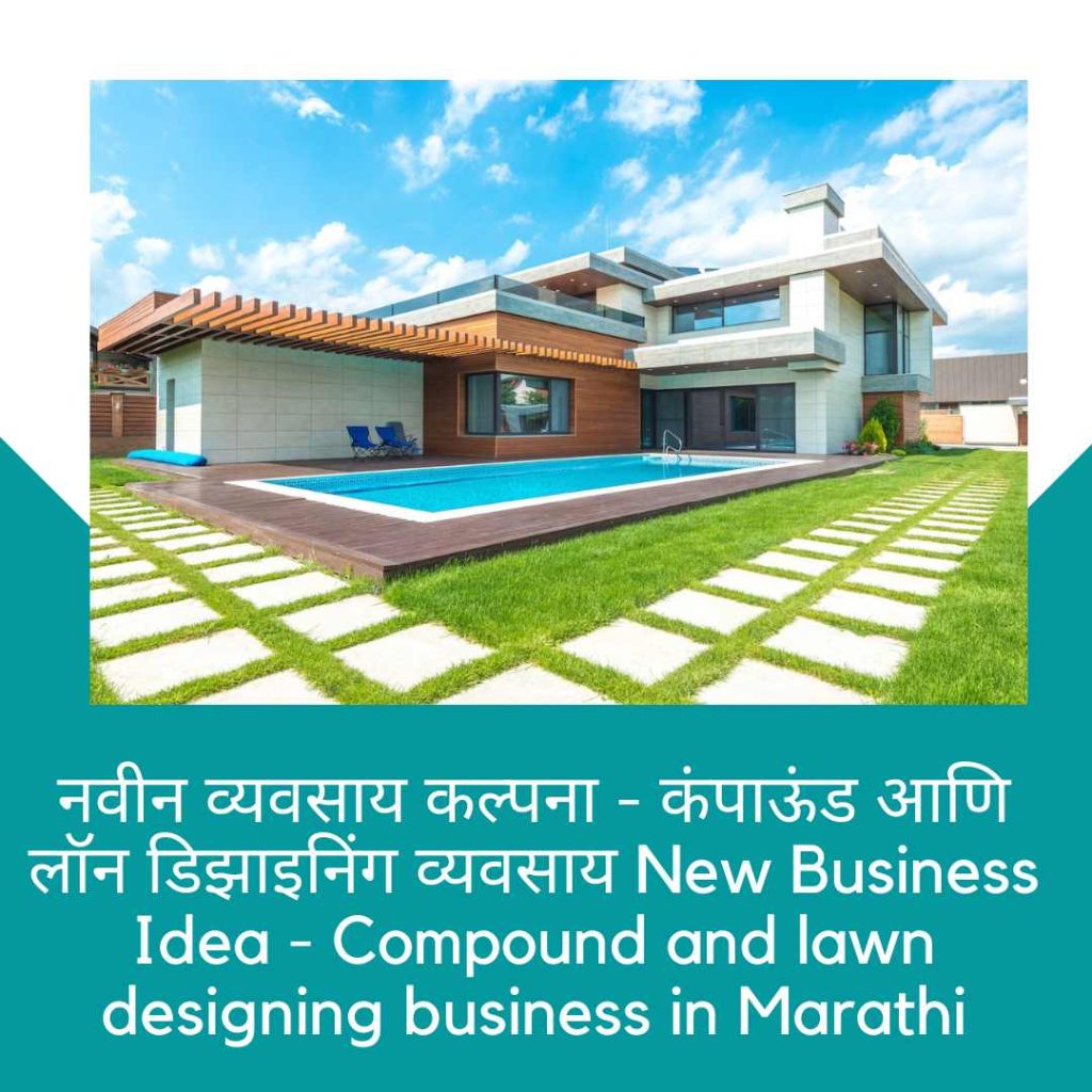 नवीन व्यवसाय कल्पना - कंपाऊंड आणि लॉन डिझाइनिंग व्यवसाय New Business Idea - Compound and lawn designing business in Marathi