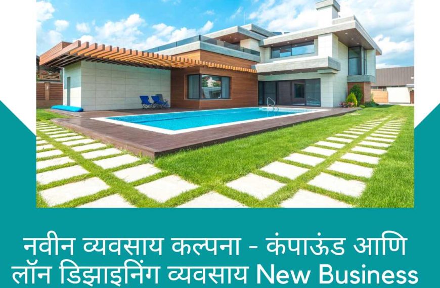 नवीन व्यवसाय कल्पना - कंपाऊंड आणि लॉन डिझाइनिंग व्यवसाय New Business Idea - Compound and lawn designing business in Marathi