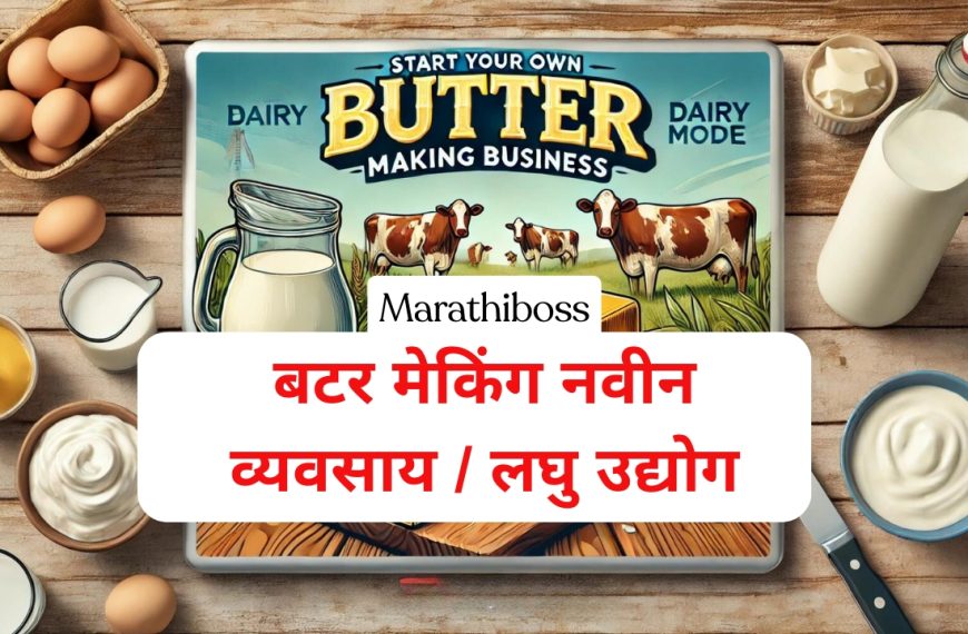 बटर मेकिंग नवीन व्यवसाय / लघु उद्योग: व्यवसाय आणि उत्पादन माहिती Butter Making Business Idea in Marathi